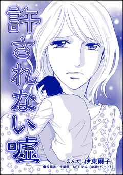 許されない嘘(単話版)＜貧困主婦～風俗に落ちて～＞ 1巻