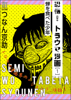 恐怖!トラウマ漫画 1巻