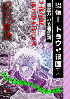 恐怖!トラウマ漫画 2巻