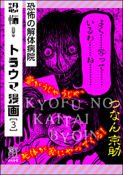 恐怖!トラウマ漫画 3巻
