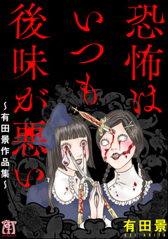 恐怖はいつも後味が悪い ~有田景作品集~ 1巻