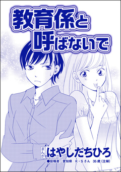 教育係と呼ばないで(単話版)＜SNSキラキラ40女＞ 1巻