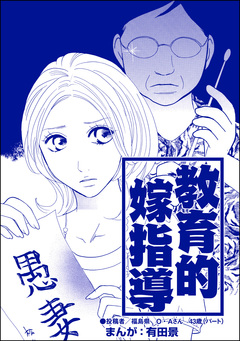 教育的嫁指導(単話版)<整形不美人~突き出た鼻のプロテーゼ~> 1巻