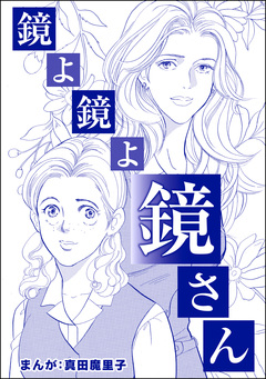 鏡よ鏡よ鏡さん(単話版)<強気なデブ醜女> 1巻