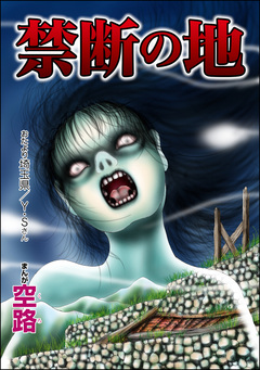 禁断の地(単話版)＜足をください ～絶望少女の怨念霊～＞ 1巻