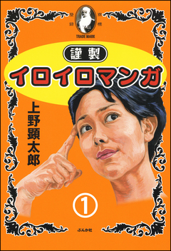 謹製イロイロマンガ 1巻