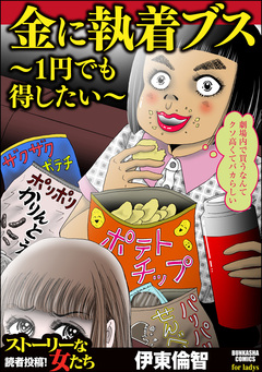 金に執着ブス ～1円でも得したい～ 1巻