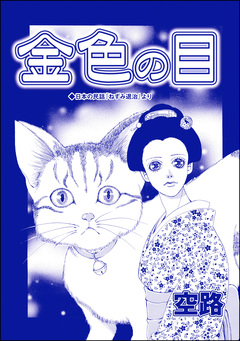 金色の目(単話版)＜虐待女中の涙 ～番町皿屋敷～＞ 1巻