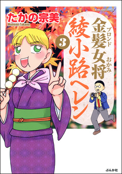 金髪女将綾小路ヘレン 3巻