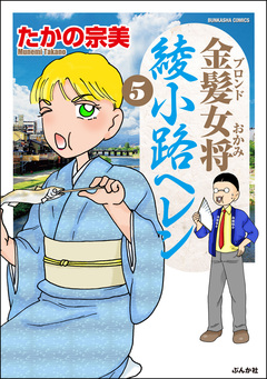 金髪女将綾小路ヘレン 5巻