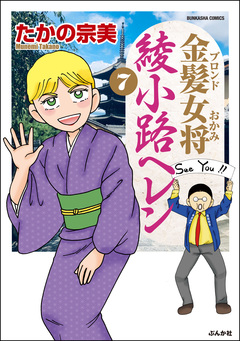 金髪女将綾小路ヘレン 7巻