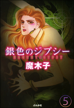 銀色のジプシー(分冊版) 5巻