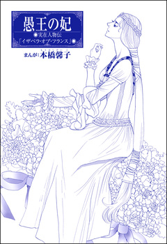 愚王の妃(単話版)<まんがグリム童話 女帝たちの淫らな寝室> 1巻