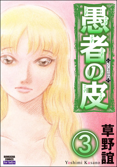 愚者の皮(分冊版) 3巻
