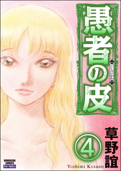 愚者の皮(分冊版) 4巻