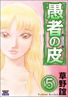 愚者の皮(分冊版) 5巻