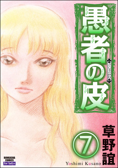 愚者の皮(分冊版) 7巻