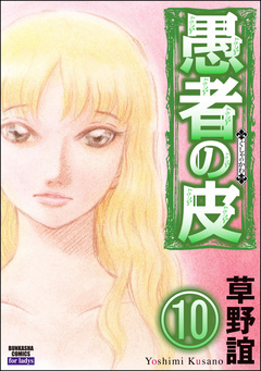 愚者の皮(分冊版) 10巻