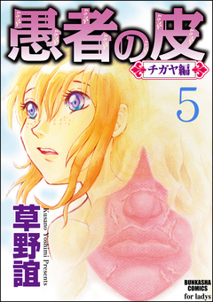 愚者の皮―チガヤ編―(分冊版) 5巻