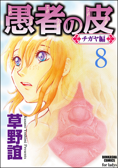愚者の皮―チガヤ編―(分冊版) 8巻
