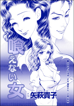 喰えない女(単話版)＜おばさんアゲハ嬢～12年ぶりの水商売はイタかった～＞ 1巻