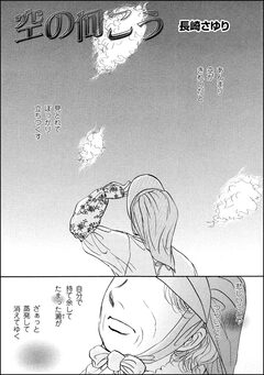 空の向こう(単話版) 1巻