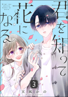 君を知って花になる(分冊版) 3巻