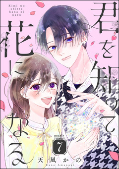 君を知って花になる(分冊版) 7巻