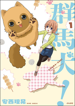 群馬犬! 1巻