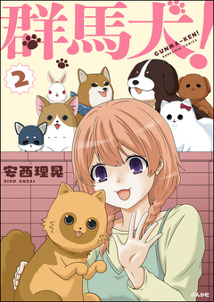 群馬犬! 2巻