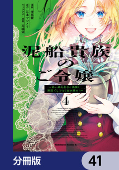 泥船貴族のご令嬢～幼い弟を息子と偽装し、隣国でしぶとく生き残る!～【分冊版】 41巻