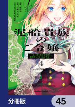 泥船貴族のご令嬢～幼い弟を息子と偽装し、隣国でしぶとく生き残る!～【分冊版】 45巻
