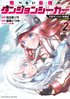 飛べない最強のダンジョンシーカー 天空ダンジョン攻略記 2巻