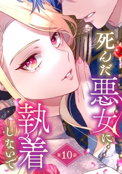 死んだ悪女に執着しないで【分冊版】 10巻