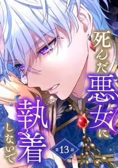 死んだ悪女に執着しないで【分冊版】 13巻