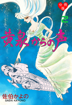 黄泉からの声【分冊版】 2巻