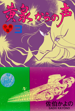 黄泉からの声【分冊版】 3巻