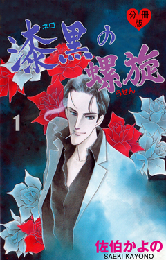 漆黒の螺旋【分冊版】 1巻