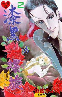 漆黒の螺旋【分冊版】 2巻