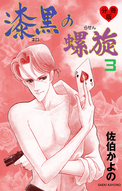 漆黒の螺旋【分冊版】 3巻
