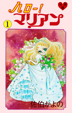 ハロー!マリアン【分冊版】 1巻