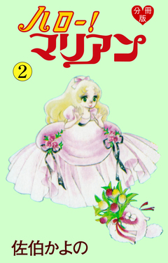 ハロー!マリアン【分冊版】 2巻