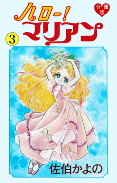ハロー!マリアン【分冊版】 3巻
