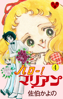 ハロー!マリアン【分冊版】 4巻