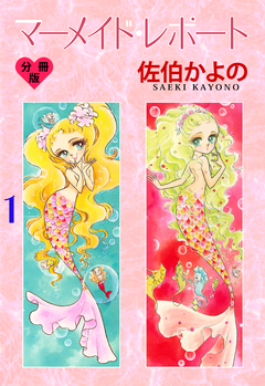 マーメイド・レポート【分冊版】 1巻