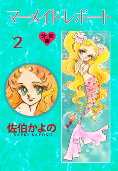 マーメイド・レポート【分冊版】 2巻