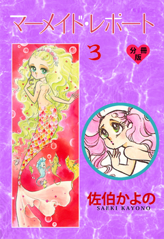 マーメイド・レポート【分冊版】 3巻