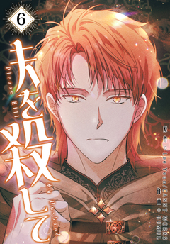 夫を殺して[完全版]【特装版】 6巻