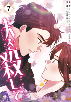 夫を殺して[完全版]【特装版】 7巻