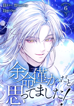 余命僅かだと思ってました!【特装版】 6巻